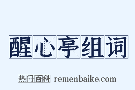 醒心亭组词是什么意思的图片